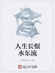 杨戬人生长恨水长东