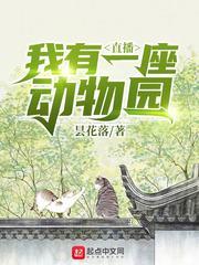 我的猛兽动物园123