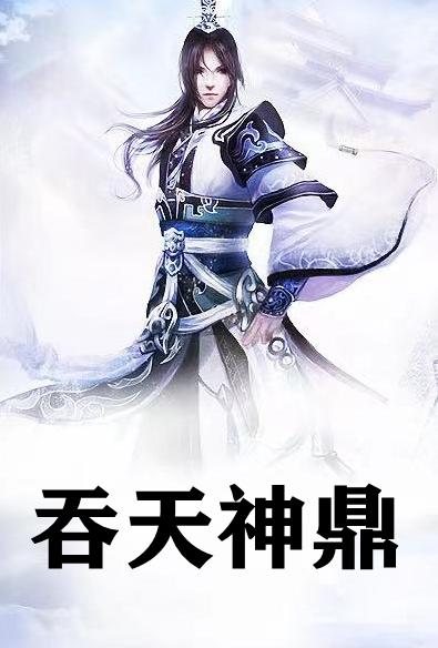 柳无邪吞天神鼎什么