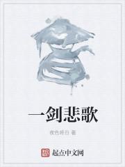 一剑是什么歌