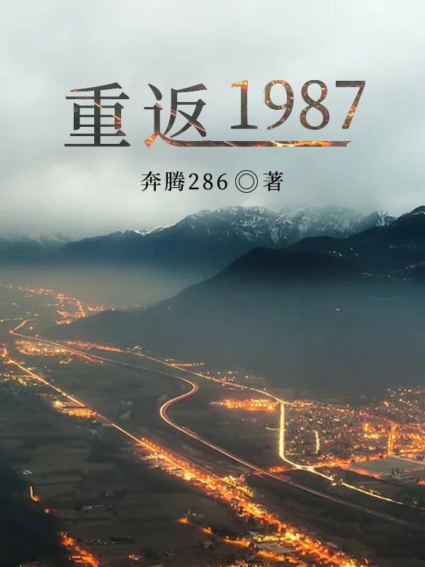 重返1987梁欢李曼丽全文