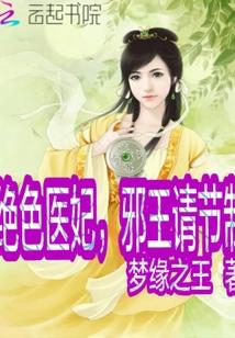 绝色医妃邪王请克制