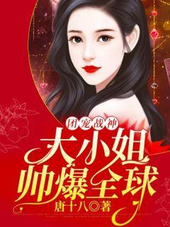 团宠战神大小姐帅爆全球漫画