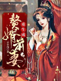 重生成赘婿前妻(白殊儿景明)