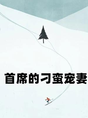 刁蛮宠妻短剧免费播放