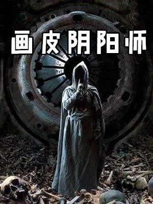 画皮阴阳师 电影高清