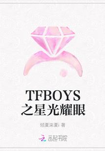 星光大赏TFBOYS