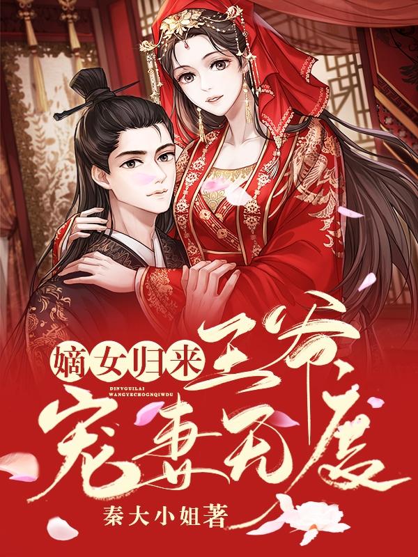 嫡女归来王爷宠妃无度 552章