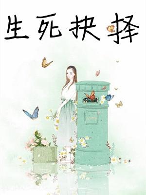 生死抉择观后感200字