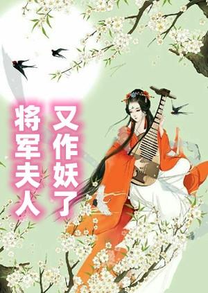 将军夫人又作妖了楚瑶