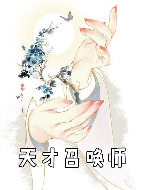 天才召唤师冷妃戏邪帝完整版