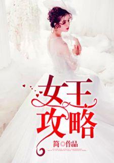 王权2女王攻略