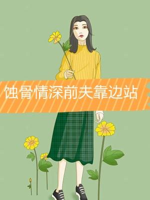 蚀骨情深离婚前夫