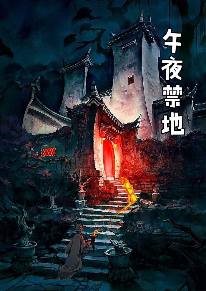 午夜禁地txt