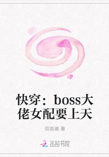 快穿 是boss也是大佬