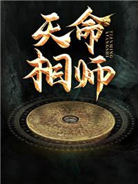 相师类天命相师