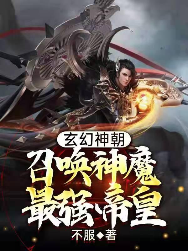 玄幻神朝之召唤神魔当暴君