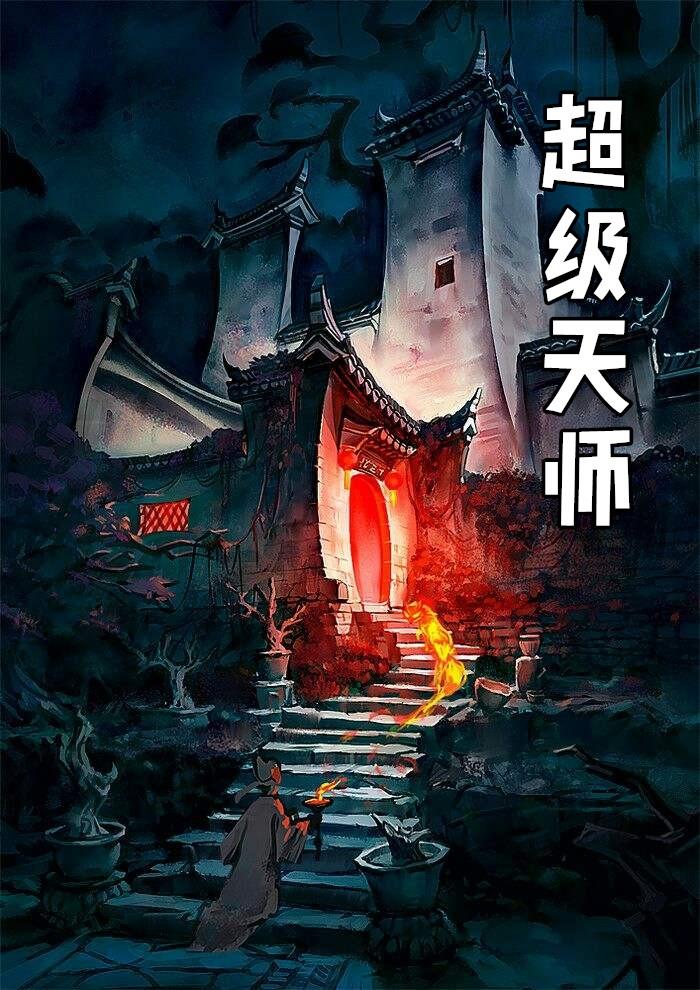 超级天师动画全集