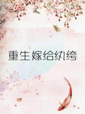 重生嫁给纨绔袖儿