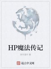 hp魔法传记凡林