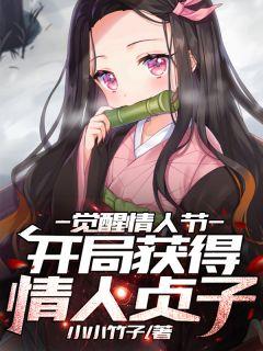 觉醒情人节开局签到女帝武则天