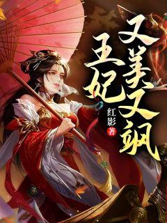 冷情王爷王妃又美又飒