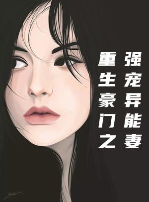 重生豪门贵女安然