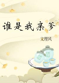 谁是我亲爹TXT