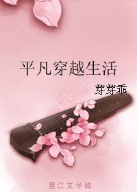 平凡穿越生活 芽芽乖