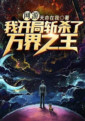 网游之我开局杀了三千魔神