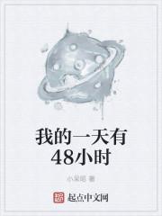 我的一天有48小时漫画免费阅读下拉式