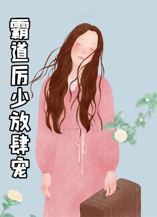 霸道厉少宠妻成瘾