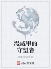 漫威里的守望者叫什么