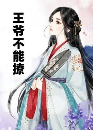 王爷不能撩漫画免费观看30话