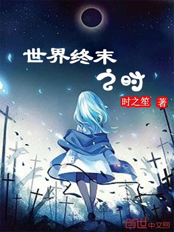 世界终末之时漫画