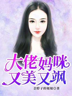 四宝来袭大佬妈咪又美又飒