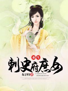 太子和刺史府庶女