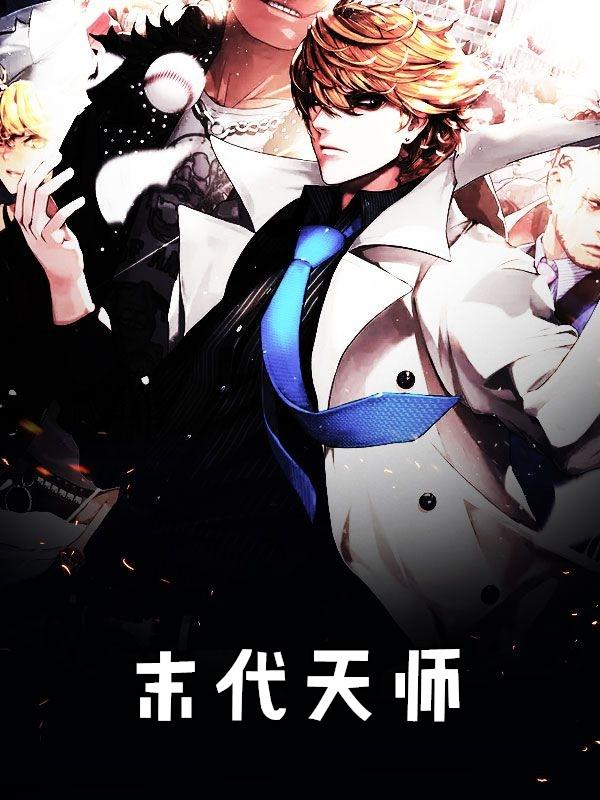 末代天师漫画全集免费阅读