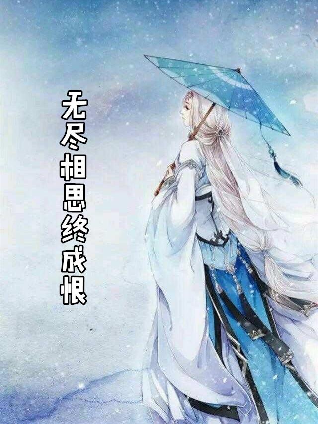 风雪无尽相思情完整版