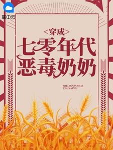 穿成七零年代恶毒奶奶 夏柚