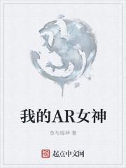 我的ar女神游戏