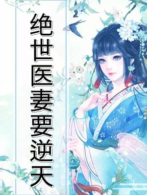 逆天炼药师绝世医妃