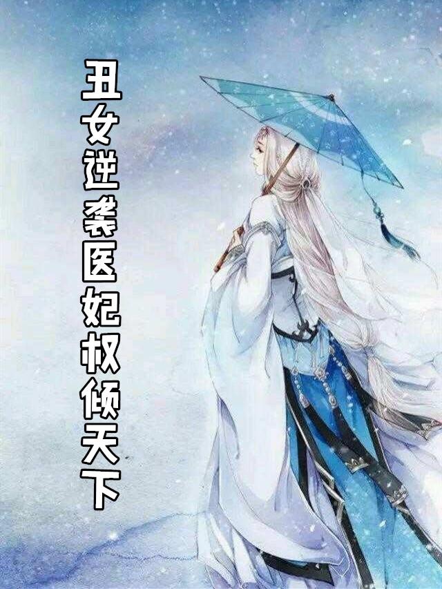 丑女医妃丑女逆袭