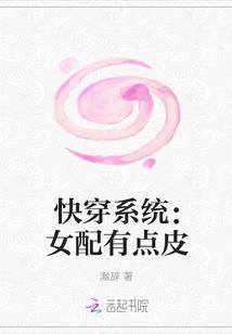 快穿女配系统大全