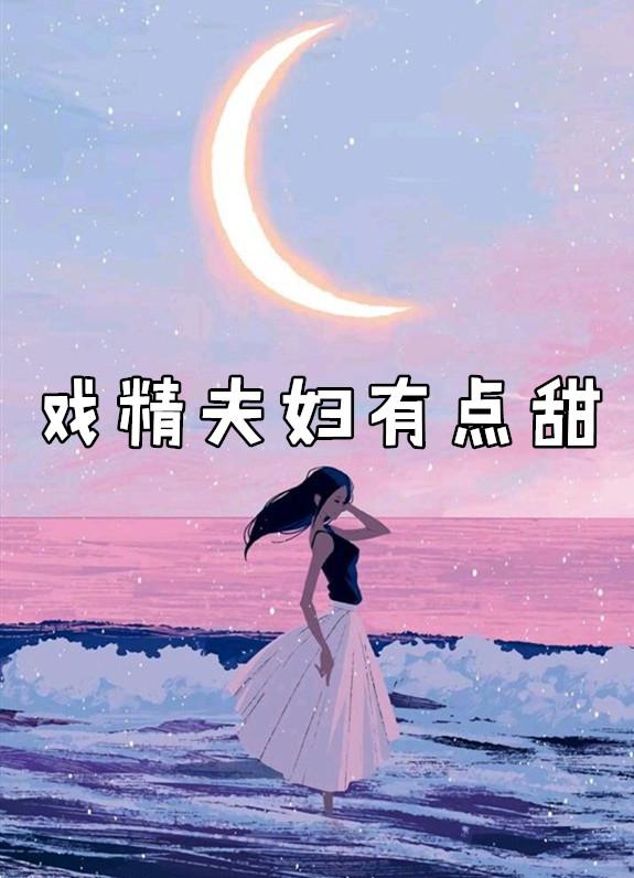 戏精夫妇掉马了吗免费