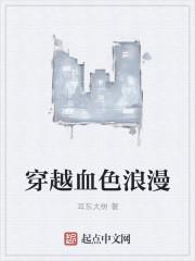 穿越血色浪漫当上将军