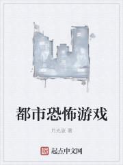 都市恐怖游戏怎么