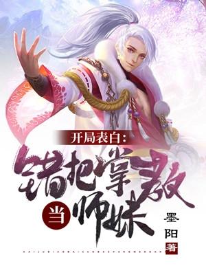 开局表白美女师尊