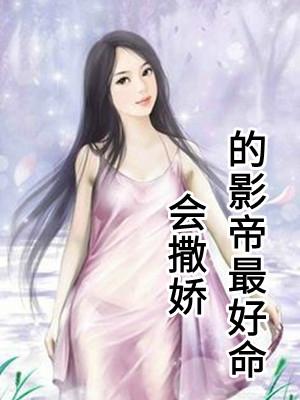 会撒娇的女人命好下一句