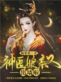 神医娘亲又美风白冷的叫什么名字